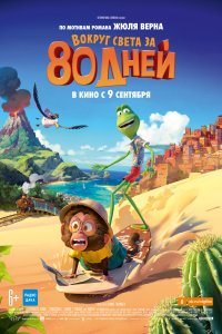 Вокруг света за 80 дней (2021)