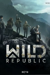 Дикая республика (2021)