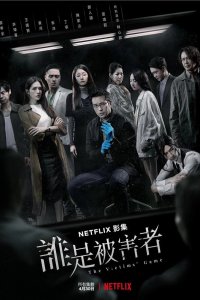 Игра в жертву (2020)