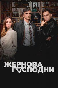 Жернова Господни (2021)