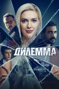 Дилемма (2021)