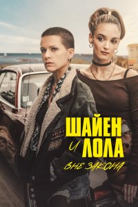 Шайен и Лола (2020)