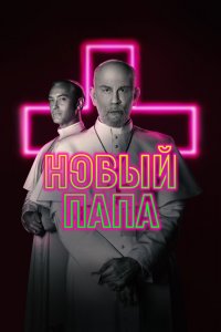 Новый Папа (2019)