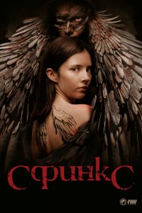 Сфинкс (2023)