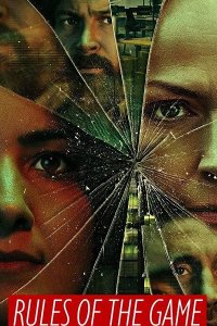 Правила игры (2022)