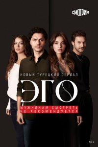 ЭГО – Мужчинам нельзя доверять (2023)