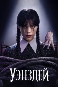 Уэнсдэй (2022)