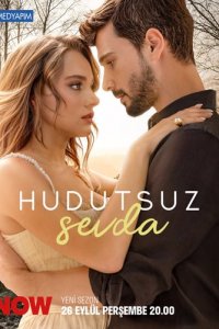 Безграничная любовь (2023)