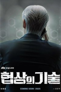 Искусство ведения переговоров (2025)