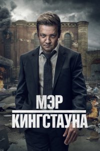 Мэр Кингстауна 1-4 сезон