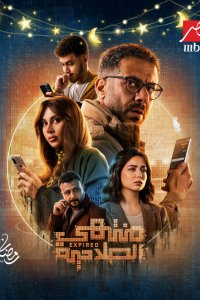 Истекший срок (2025)