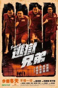 Братья по побегу (2020)