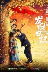 Мечты разбогатеть (2021)