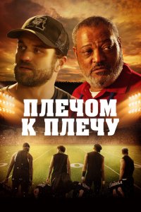 Под огнями стадиона (2021)