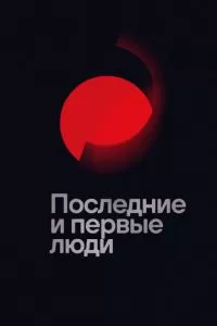 Последние и первые люди (2020)