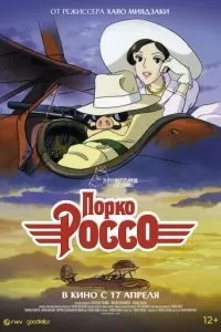 Порко Россо (1992)