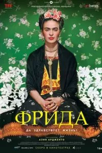 Фрида: Да здравствует жизнь! (2019)