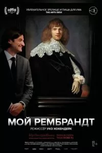 Мой Рембрандт (2019)