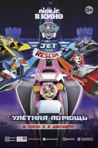 Щенячий патруль: Улетная помощь (2020)