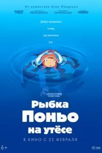 Рыбка Поньо на утесе (2008)
