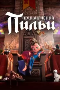 Приключения Пильи (2021)