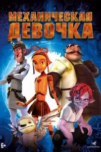 Механическая девочка (2014)