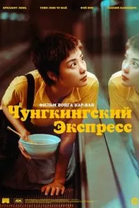 Чунгкингский экспресс (1994)
