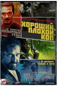 Хороший, плохой, коп (2021)