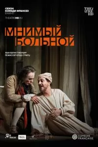 Мнимый больной (2020)