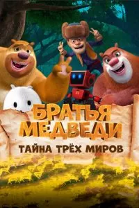 Братья медведи: Тайна трёх миров (2017)