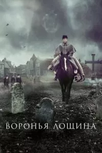 Воронья лощина (2022)