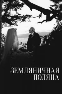 Земляничная поляна (1957)
