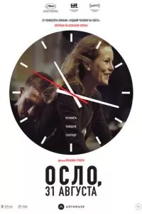 Осло, 31 августа (2011)