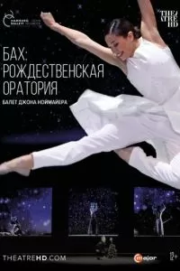 Ноймайер: Рождественская оратория Баха (2015)