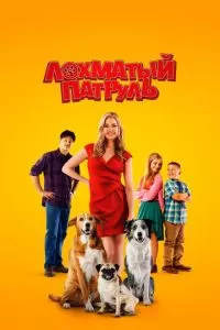 Лохматый патруль (2022)
