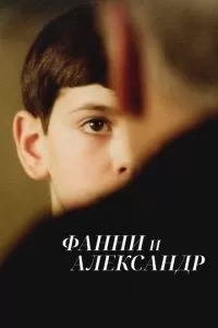 Фанни и Александр (1982)