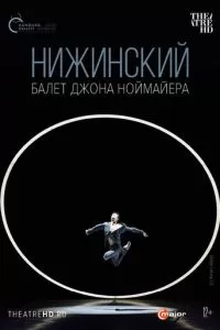 Нижинский (2017)