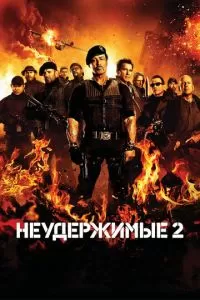 Неудержимые 2 (2012)