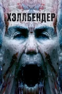 Хэллбендер (2021)