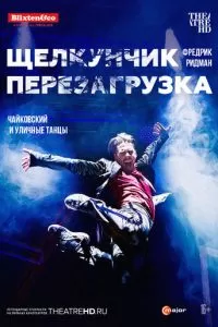 Щелкунчик: Перезагрузка (2018)