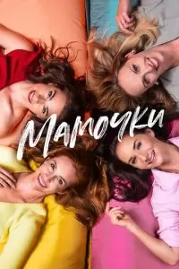Мамочки (2021)