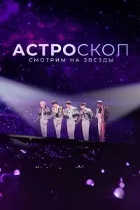 Астроскоп: Смотрим на звёзды (2022)