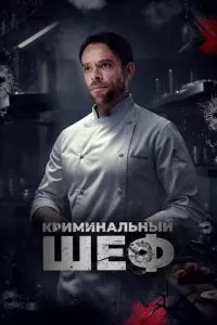 Криминальный шеф (2023)