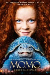 Момо (2025)