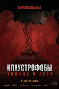 Клаустрофобы: Хижина в лесу (2023)