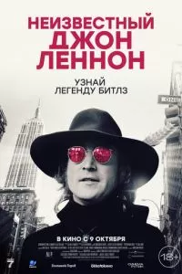 Неизвестный Джон Леннон (2025)