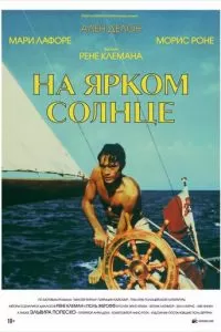 На ярком солнце (1960)
