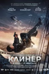 Клинер (2025)