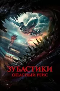 Зубастики. Опасный рейс (2024)