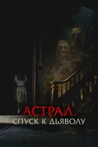Астрал. Спуск к дьяволу (2024)